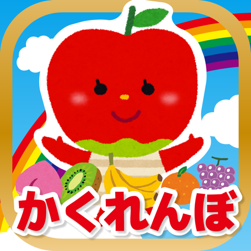 果物のかくれんぼ-幼児・赤ちゃん・子どものための知育アプリ
