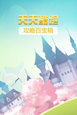 攻略百宝箱for天天酷跑 screenshot 3