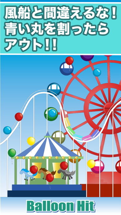 BalloonHit のスクリーンショット
