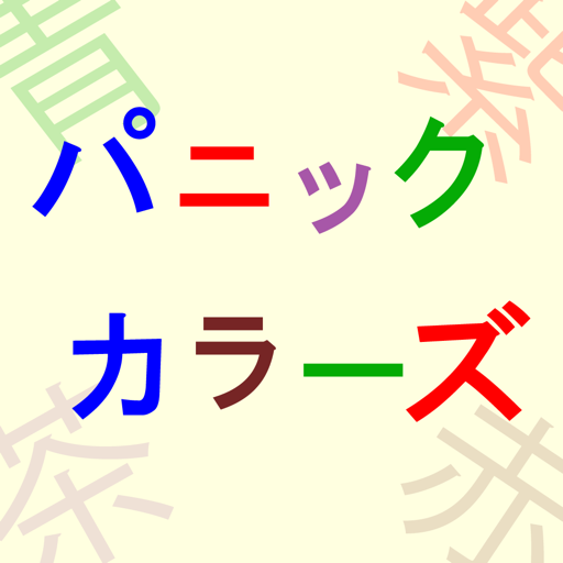 パニックカラーズ　〜瞬時に見抜けシリーズ〜