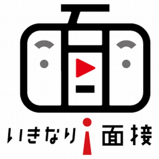 いきなり！面接
