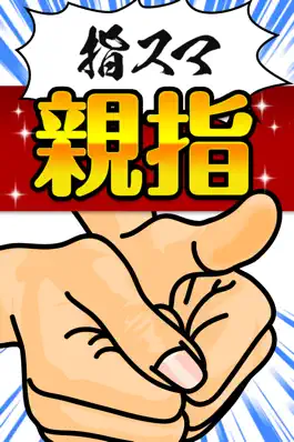 Game screenshot 指でやるあのゲーム hack