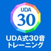 UDA式30音トレーニング | 英語のリスニングは発音力で決まる icon