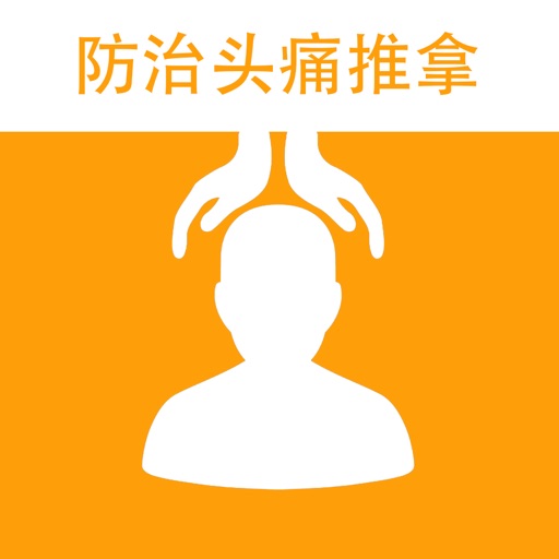 防治头痛推拿 - 头痛的原因和治疗方法大全 icon