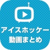 アイスホッケー動画 スーパープレイなどの動画が大集合