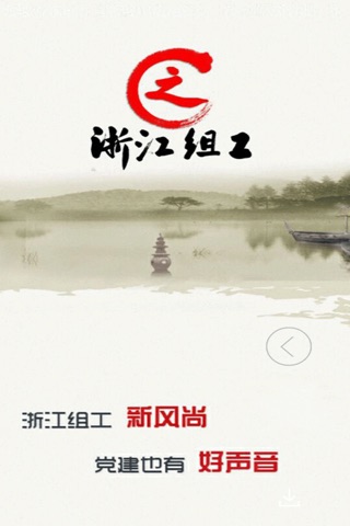 浙江组工 screenshot 2