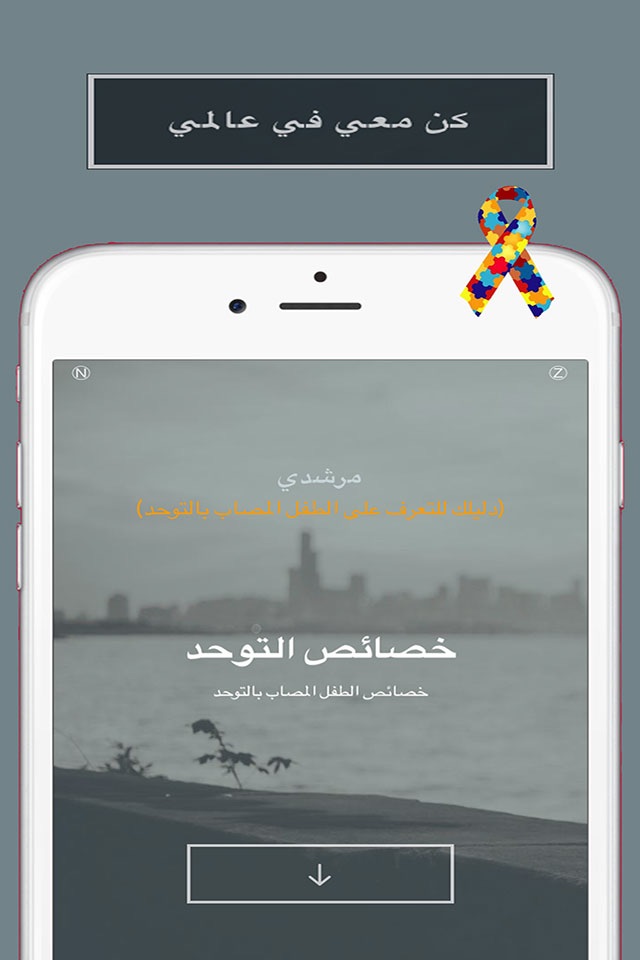 مرشدي - دليلك للتعرف على الطفل المصاب بالتوحد screenshot 4