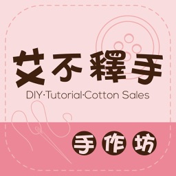 艾不釋手手作坊