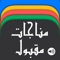 This app is a digital version of the popular ‘Munajaat-e-Maqbool’ book by Sheikh Ashraf Ali Thanwi (may Allah have mercy on him)