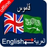 Arabic to English & English to Arabic Dictionary icon