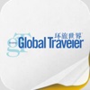 环旅世界 Global Traveler