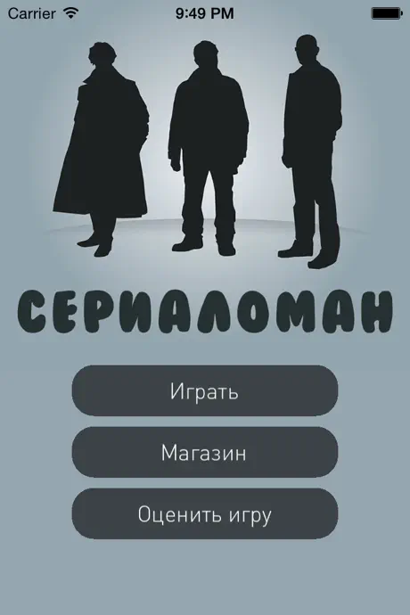 Сериаломан. Игра для любителей сериалов