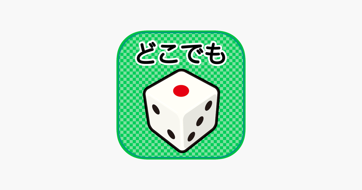 どこでもサイコロ On The App Store