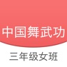 Get 中国舞武功三 - 学跳舞，儿童舞蹈，北舞基本功 for iOS, iPhone, iPad Aso Report