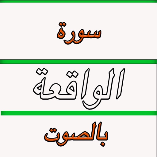 Recitation of Surah Waqiah-  MP3 سورة الواقعة icon