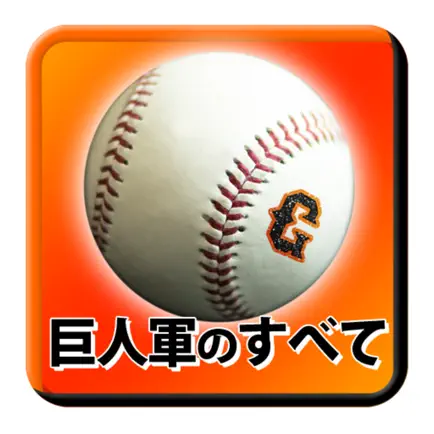 巨人軍のすべて～クイズでわかる！ジャイアンツファン度 Cheats