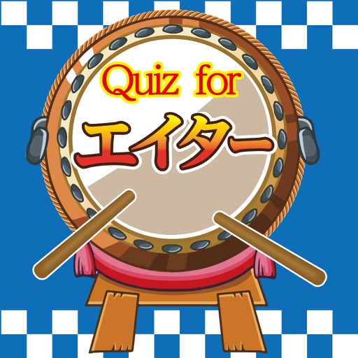 クイズ　for エイター icon