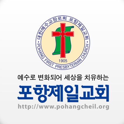 포항제일교회