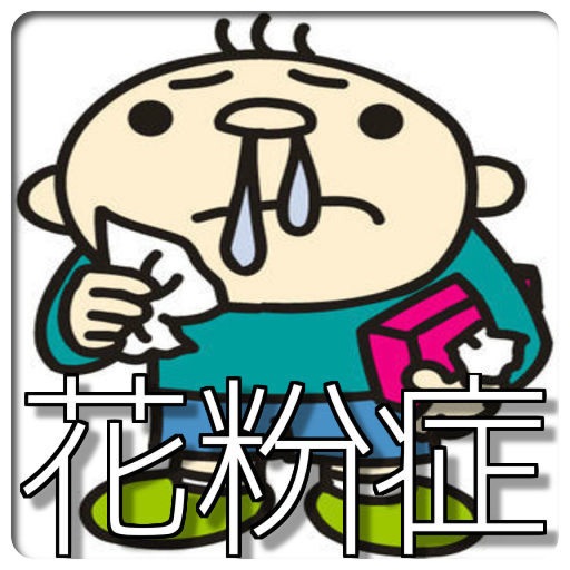 よくわかる! 『花粉症』