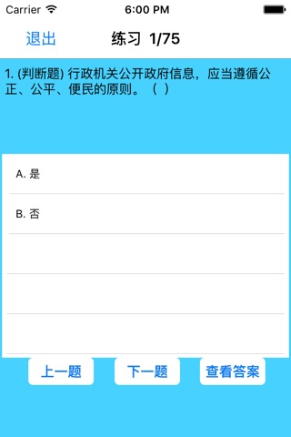 行政执法资格考试试题库 screenshot 4