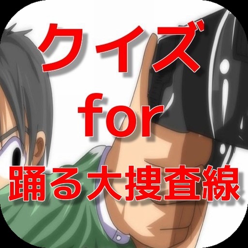 クイズ for 踊る大捜査線 icon