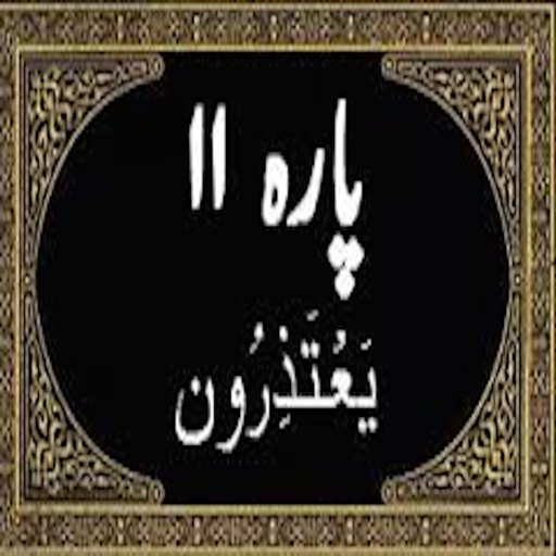 Para No 11 (Al-Quran) icon