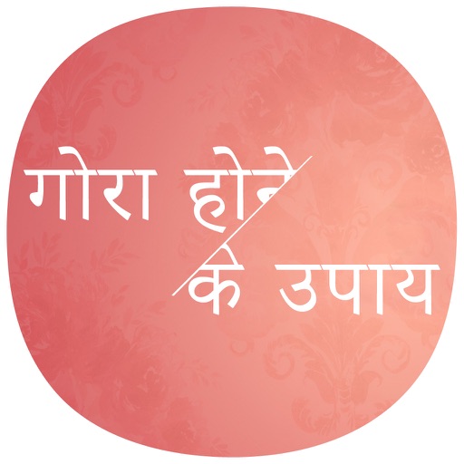 Gora Hone Ke Upay : Beauty tips in Hindi