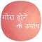 Gora Hone Ke Upay app contains beauty tips, complete skin care tips, home made and natural facial tips and different types of face pack details in hindi