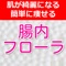 腸内フローラは若返りの秘訣！きれいな肌、スリムな体系を手に入れませんか？