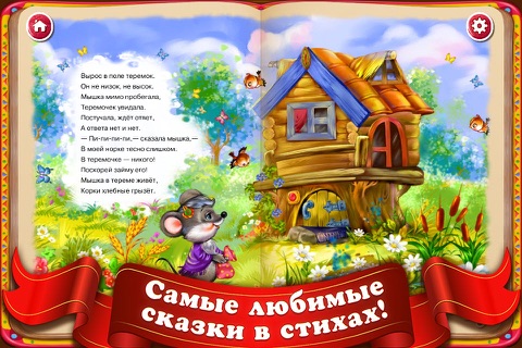 СКАЗКИ В СТИХАХ Игра для детей screenshot 3