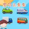 宝贝认车车 -幼儿早教启蒙1-2岁看图识字认知合集