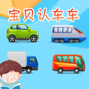 宝贝认车车 -幼儿早教启蒙1-2岁看图识字认知合集