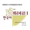 首尔大学韩国语-韩国语学习韩语入门基础 negative reviews, comments