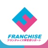 フランチャイズWEBリポート:独立・起業の為のビジネス情報アプリ