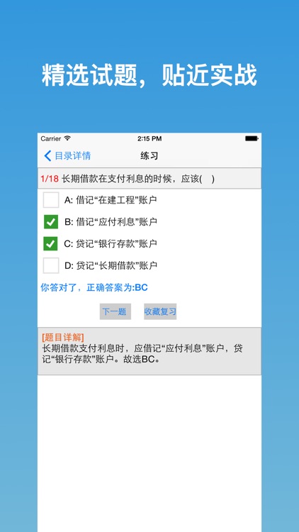 会计从业资格考试学与练-2016新版 screenshot-4