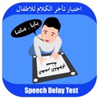 Top 47 Lifestyle Apps Like Speech and Language Delay Test for Kids and Toddlers - اختبار تأخر النطق و الكلام للأطفال - Best Alternatives