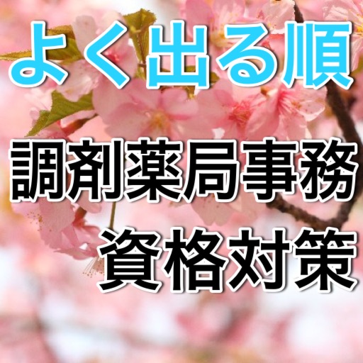 [無料]よく出る順　調剤薬局資格対策