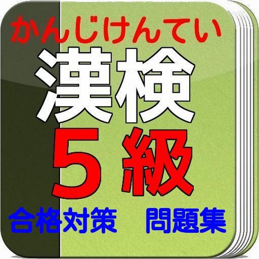漢検5級 合格対策問題集 By Koji Kuma 漢検5級 合格対策問題集 By Koji Kuma