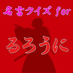 Telecharger 名言クイズ For るろうに剣心 バージョン Pour Iphone Sur L App Store Divertissement Telecharger 名言クイズ For るろうに剣心 バージョン Pour Iphone Sur L App Store Divertissement