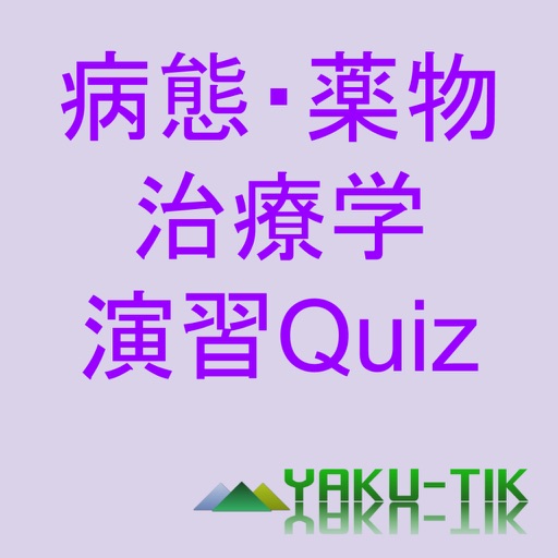 病態・薬物治療学演習Quiz