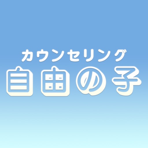 カウンセリング音楽カフェ 自由の子 icon