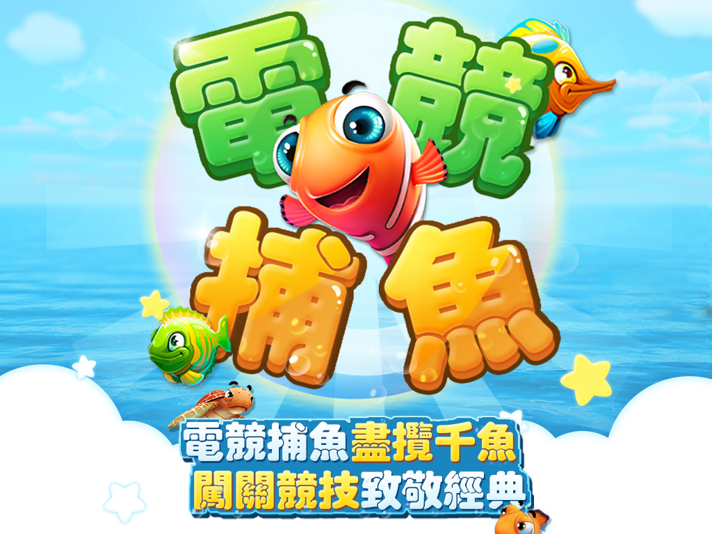 電競捕魚•娛樂城經典街機達人必備電玩競技捕魚遊戲（真人對戰+單機闖關） screenshot 6