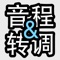 "音程与转调训练-简中版"推出大幅改版的 2