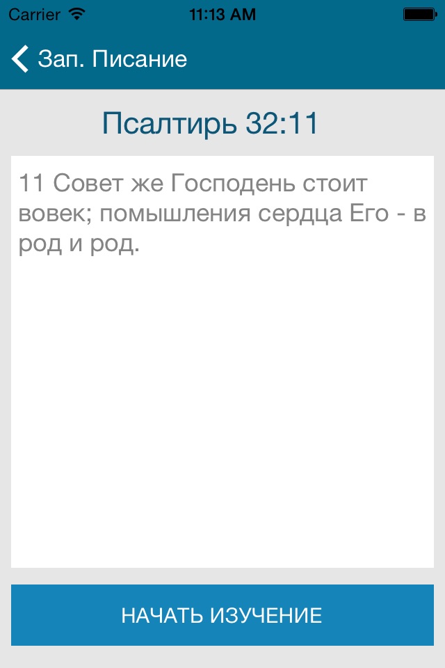 Запоминая Писание screenshot 2