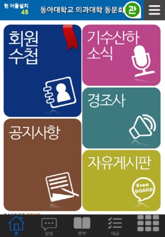 동아의대동문회 screenshot 2