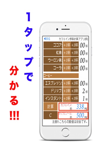 カフェイン ポリフェノール摂取計算電卓 screenshot 4