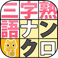 三字熟語ナンクロ＆料理名の並べ替えクイズ