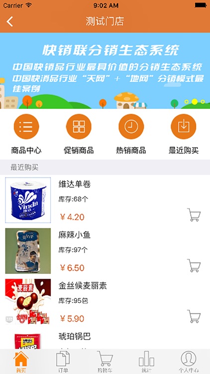 快销联超市端