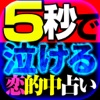 【号泣奇蹟鑑定】ルーティンブレイク占い◆三島なな