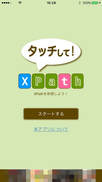 タッチして！XPath